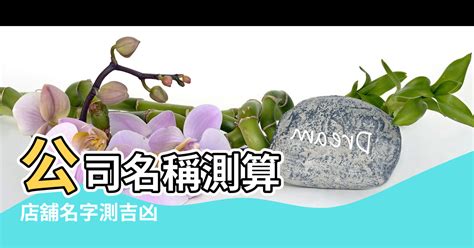 商行名稱算命|公司名稱算命｜店號/公司命名、運勢分